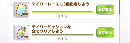 デイリーミッションを全てクリア