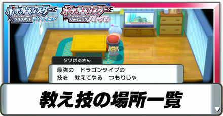 教え技の場所一覧