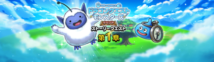 ドラクエウォークのイベントクエスト