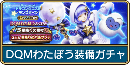 ドラクエウォークのDQMわたぼう装備ガチャのバナー画像