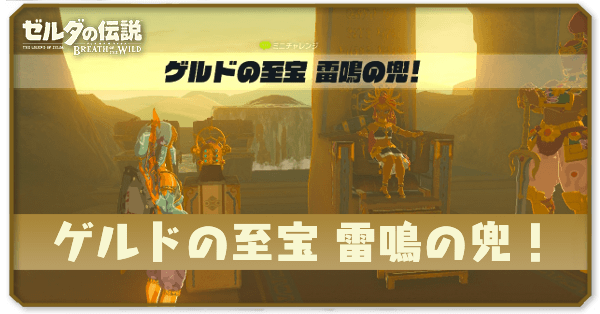 ブレワイのゲルドの至宝雷鳴の兜！攻略