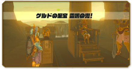 ゲルドの至宝雷鳴の兜！