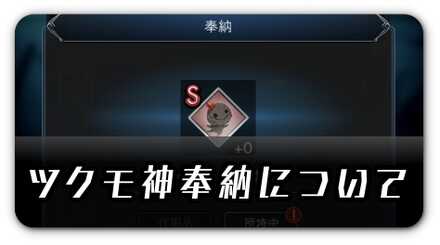 ツクモ神奉納について