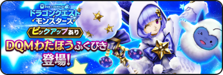 ドラクエウォークのDQMわたぼう装備ガチャ