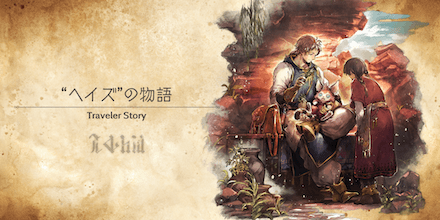 ヘイズのトラベラーストーリー