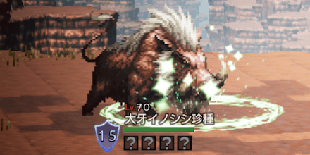 大牙イノシシ珍種(Lv70)