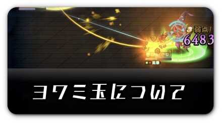 ヨワミ玉について