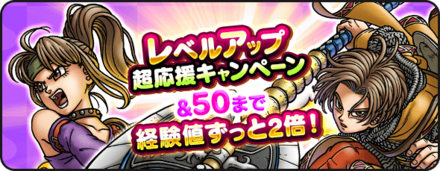ドラクエウォークのレベルアップキャンペーン