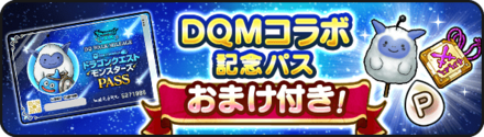 ドラクエウォークのコラボ記念パス