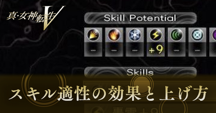 真女神転生5_スキル適性の効果と上げ方