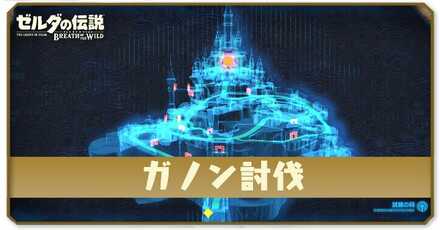 ガノン討伐攻略