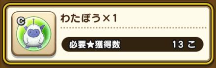 ドラクエウォークのバトルミッション報酬