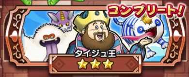 ドラクエウォークのCランク3回戦目タイジュ王