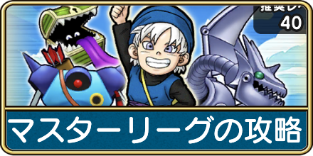 ドラクエウォークのマスターリーグの攻略