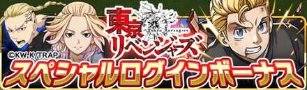 ログインボーナス