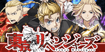 東京リベンジャーズ