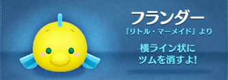 ツムツムのフランダー