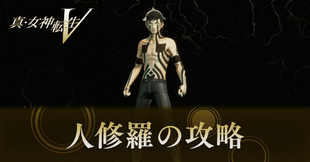 人修羅の攻略と弱点