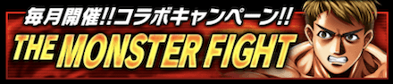 「THE MONSTER FIGHT」のメリットと概要