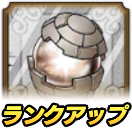 ドラクエタクトのランクアップクエスト_物質