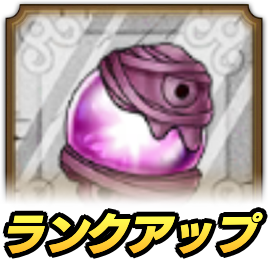 ドラクエタクトのランクアップクエスト_ゾンビ