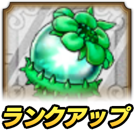 ドラクエタクトのランクアップクエスト_自然