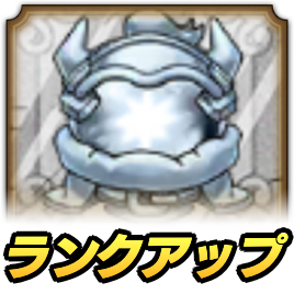 ドラクエタクトのランクアップクエスト_英雄