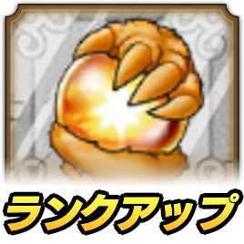 ドラクエタクトのランクアップクエスト_魔獣