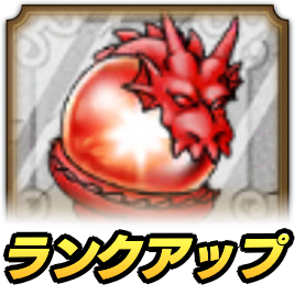 ドラクエタクトのランクアップクエスト_ドラゴン