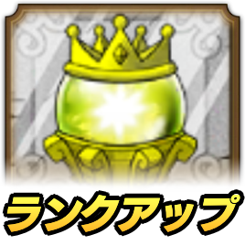 ドラクエタクトのランクアップクエスト_？？？