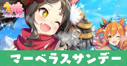 ［スノウクリスタル・デイ］マーベラスサンデー