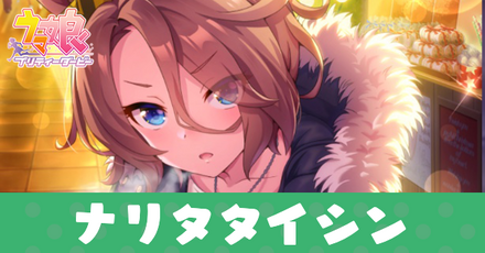 ［いじっぱりのマルクト］ナリタタイシン