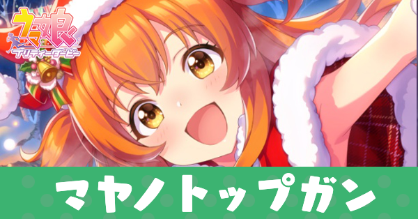 ［フォーメーション：PARTY］マヤノトップガンのアイキャッチ画像