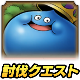 ドラクエタクトの討伐クエスト_キングスライム