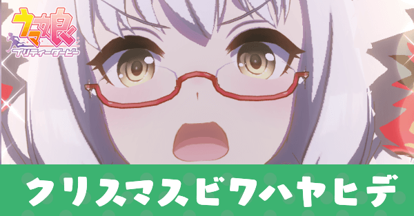 ［ノエルージュ・キャロル］ビワハヤヒデ