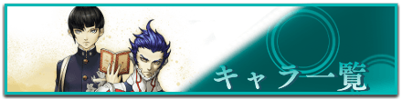 キャラ一覧