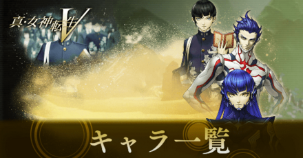 キャラクター一覧