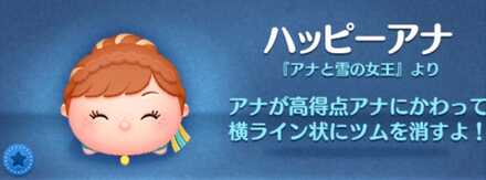 ツムツムのハッピーアナのバナー画像