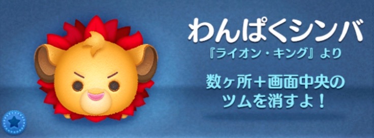 ツムツムのわんぱくシンバのバナー画像