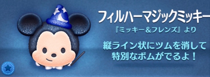 ツムツムのフィルハーマジックミッキーのバナー画像