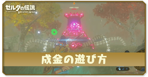 ブレスオブザワイルド】成金の遊び方の受注場所と攻略【ゼルダの