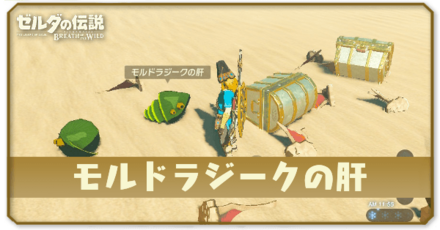 モルドラジークの肝のミニチャレンジ画像