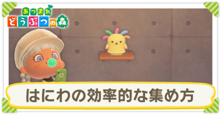 はにわの効率的な集め方