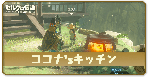 ブレワイのココナ’sキッチン攻略
