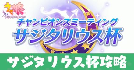 サジタリウス杯