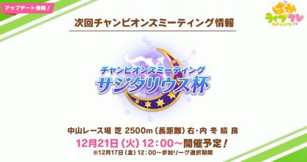 次回チャンミ「サジタリウス杯」は2500m(長距離)