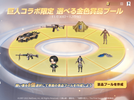 巨人コラボ限定：セレクトプール抽選