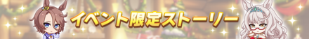 イベント限定のストーリーが読める