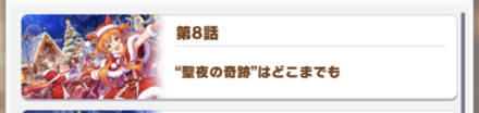 ストーリーは8話まで読んで限定サポートを入手
