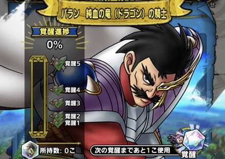 ドラクエタクトのバラン覚醒方法